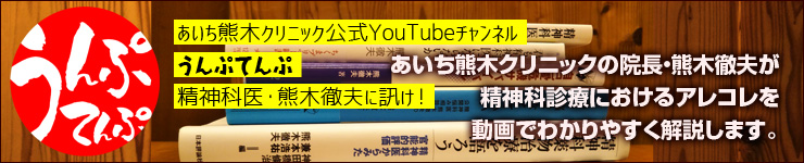 YouTubeチャンネル［うんぷてんぷ : 精神科医・熊木徹夫に訊け!］へ